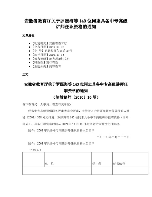 安徽省教育厅关于罗照海等143位同志具备中专高级讲师任职资格的通知