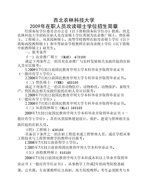 西北农林科技大学在职研究生考试资料