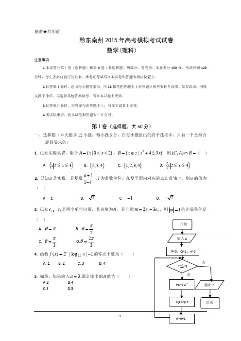 贵州省黔东南州2015年高考模拟考试数学理试题 Word版含答案