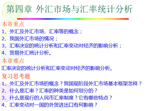 《金融统计分析》第四章外汇市场与汇率统计分析.pptx