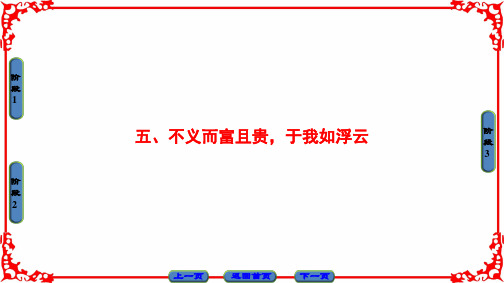 高中语文选修先秦诸子选读(人教版)课件 第1单元 《论语》选读 第1单元-五
