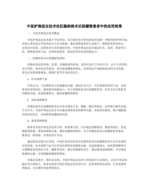 中医护理适宜技术在肛肠疾病术后尿潴留患者中的应用效果