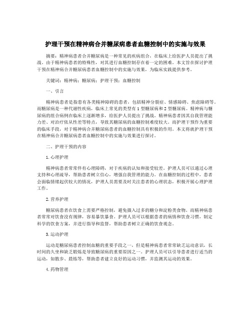 护理干预在精神病合并糖尿病患者血糖控制中的实施与效果