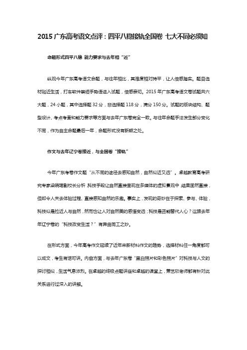 2015广东高考语文点评:四平八稳接轨全国卷 七大不同必须知