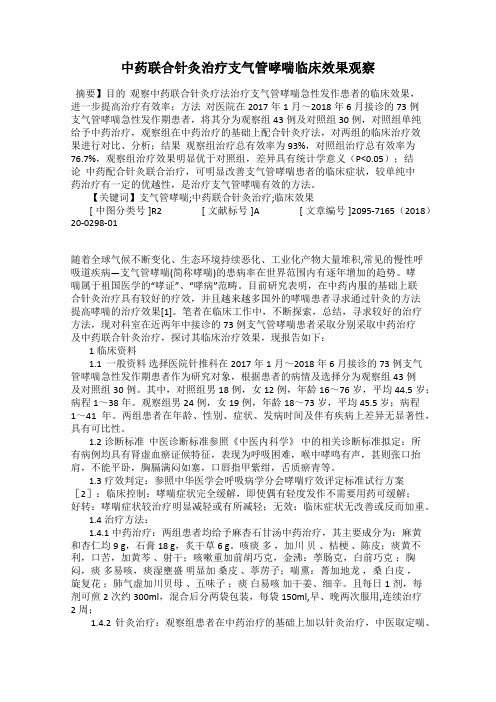 中药联合针灸治疗支气管哮喘临床效果观察