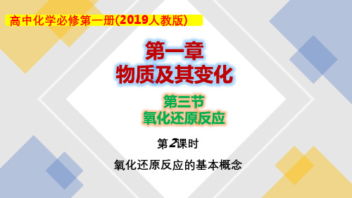 1.3.2 氧化还原反应的基本概念-高一化学课件(人教版2019必修第一册)