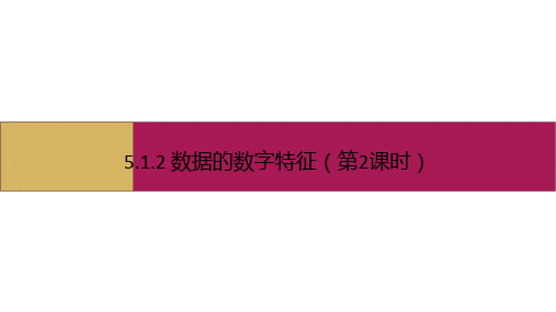 5.1.2数据的数字特征(第2课时)