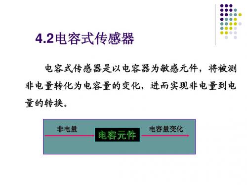 第4.2章 电容式传感器