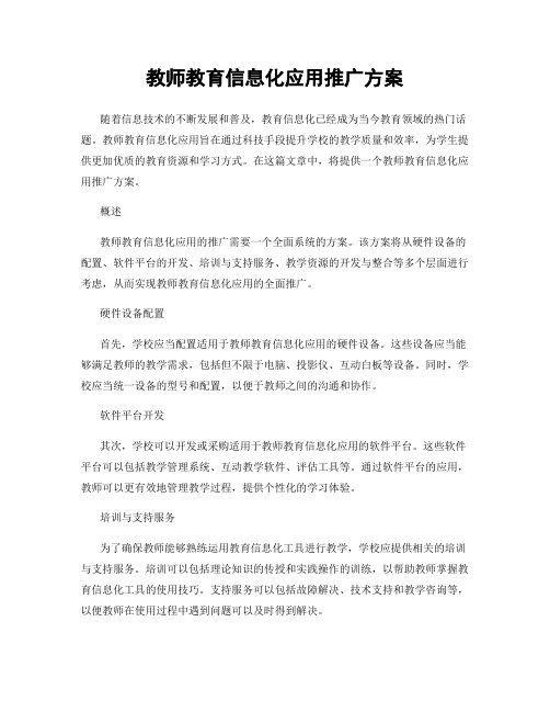 教师教育信息化应用推广方案