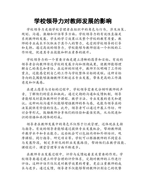 学校领导力对教师发展的影响