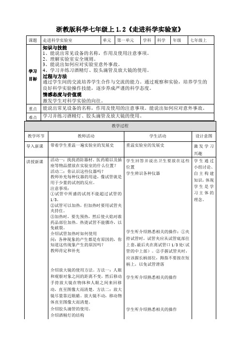 浙教版科学七年级上册科学1.2《走进科学实验室》教案