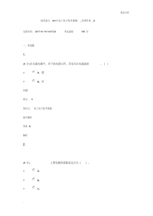 电工电子技术基础_在线作业