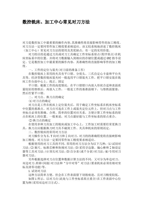 数控铣床、加工中心常见对刀方法