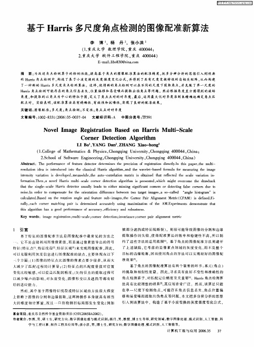 基于Harris多尺度角点检测的图像配准新算法