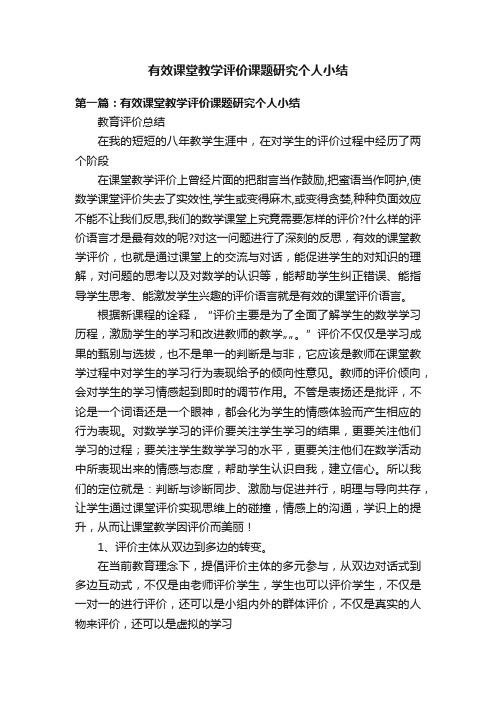 有效课堂教学评价课题研究个人小结