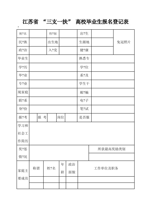 江苏省三支一扶高校毕业生报名登记表