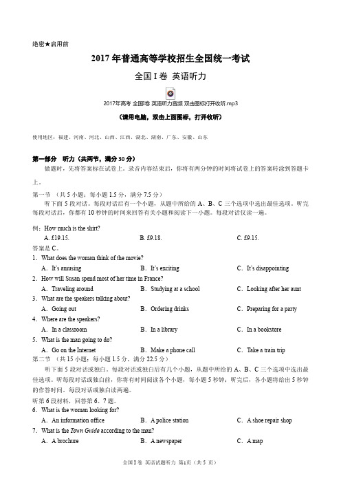 2017年高考全国I卷英语听力(含听力音频、听力原文和答案)