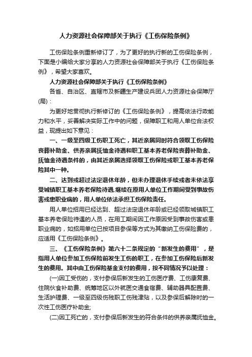 人力资源社会保障部关于执行《工伤保险条例》