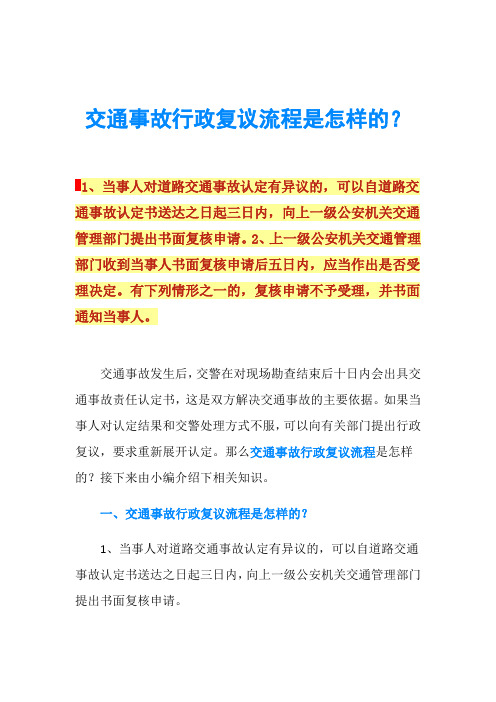 交通事故行政复议流程是怎样的？