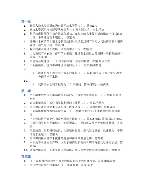 智慧树答案灌溉排水工程技术知到课后答案章节测试2022年