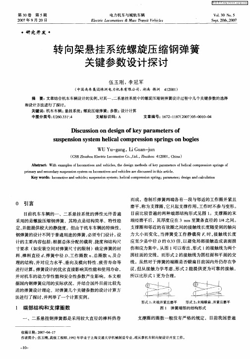 转向架悬挂系统螺旋压缩钢弹簧关键参数设计探讨