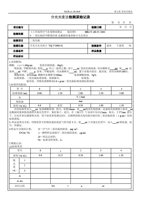 职业卫生5---二氧化硫的测定原始记录