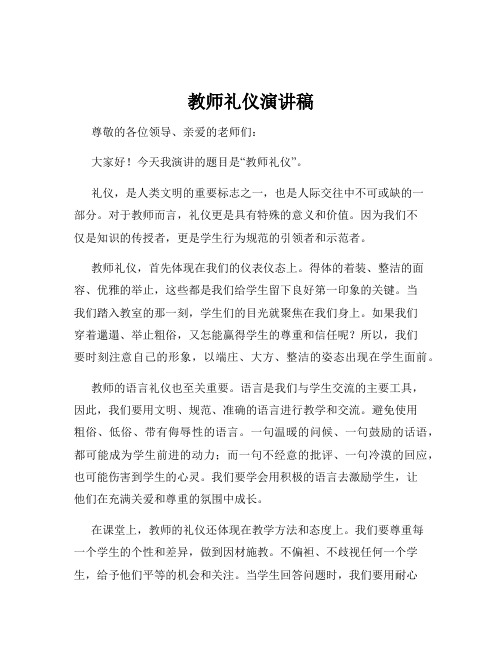 教师礼仪演讲稿