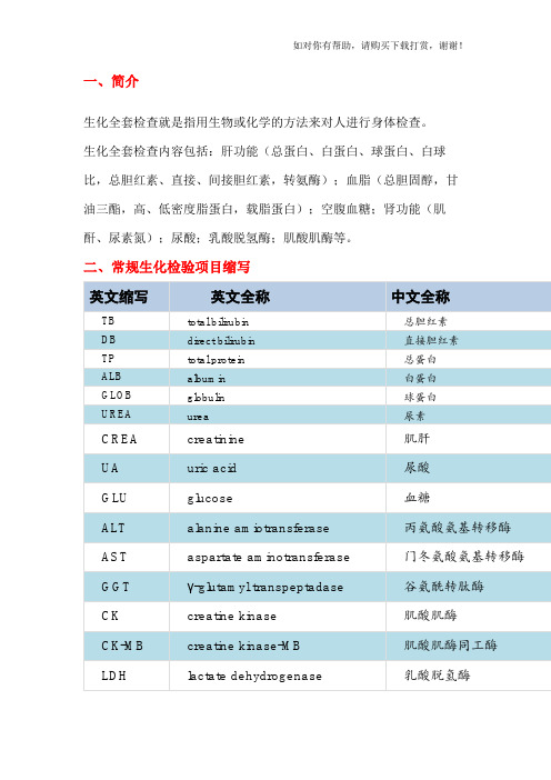 常规生化和血常规项目缩写及临床意义(北方生科).docx