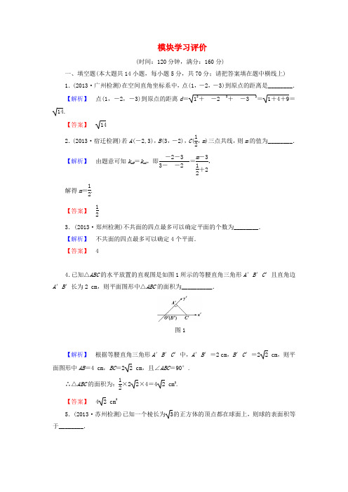 【课堂新坐标】(教师用书)高中数学 模块学习评价 苏教版必修2