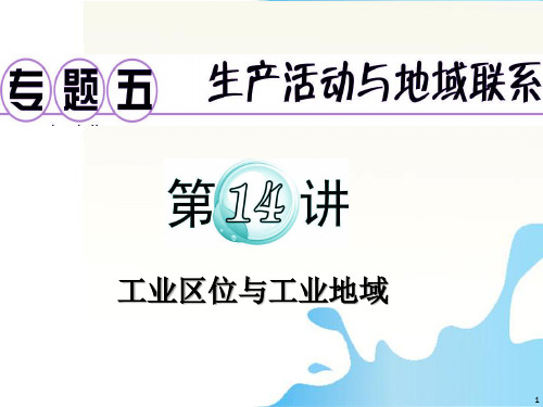 广东省高考地理二轮复习-专题5-第14讲-工业区位与工业地域课件