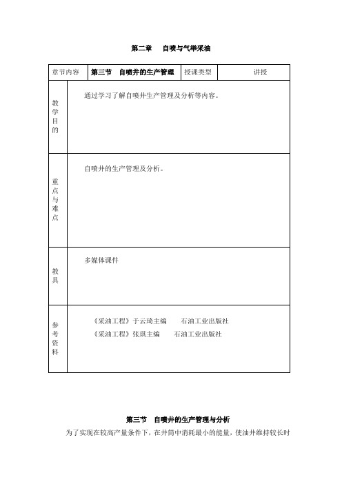 采油工程——自喷井的生产管理与分析.