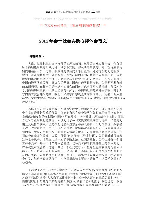 2019-201X年会计社会实践心得体会范文-精选word文档 (2页)