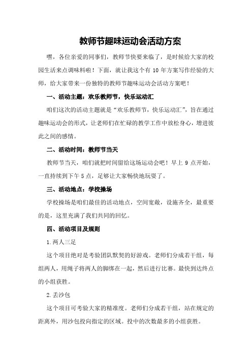 教师节趣味运动会活动方案