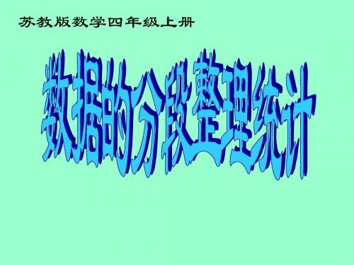 苏教版四年级上册数学《数据的分段整理》