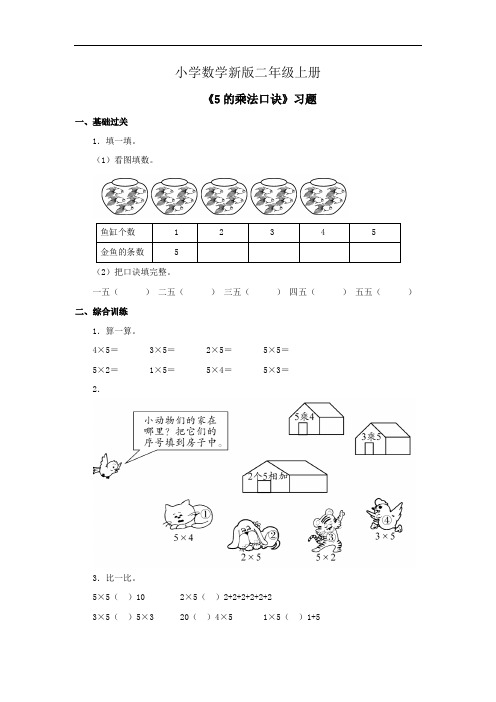 小学数学二年级上册《5的乘法口诀》习题 (1)