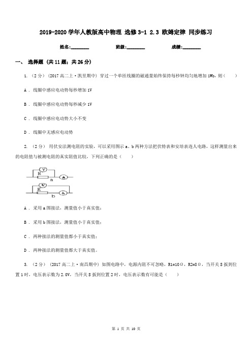 2019-2020学年人教版高中物理 选修3-1 2.3 欧姆定律 同步练习