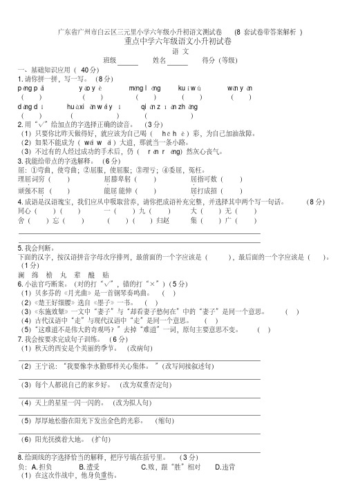 广东省广州市白云区三元里小学六年级小升初语文测试卷(8套试卷带答案解析)