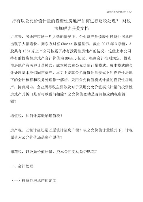 持有以公允价值计量的投资性房地产如何进行财税处理？-财税法规解读获奖文档