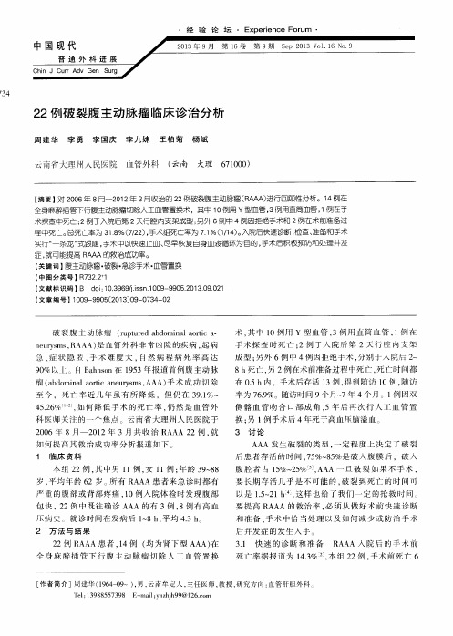 22例破裂腹主动脉瘤临床诊治分析