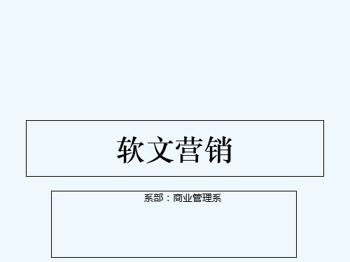 软文营销 PPT