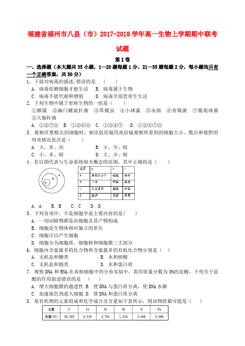 福建省福州市八县(市)高一生物上学期期中联考试题