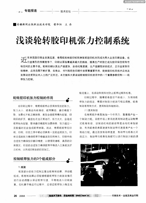 浅谈轮转胶印机张力控制系统