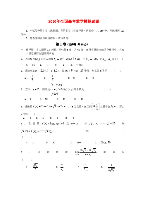 2010年全国高三数学高考模拟试卷(精析讲解)2