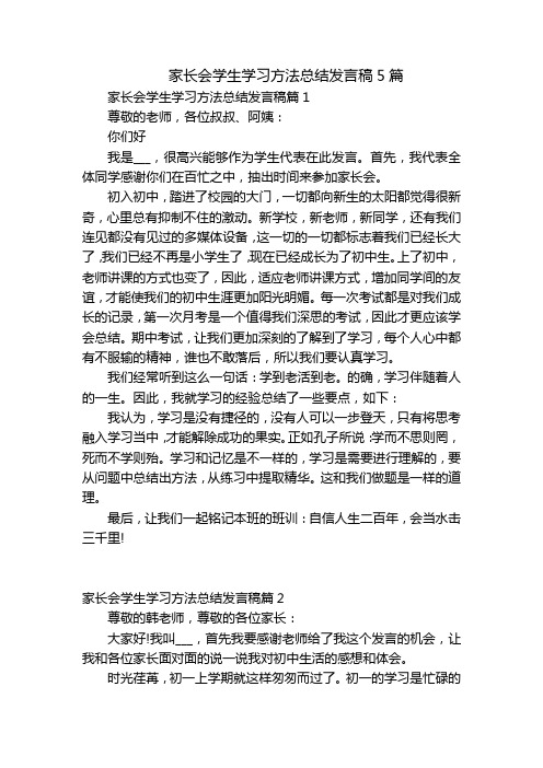 家长会学生学习方法总结发言稿5篇