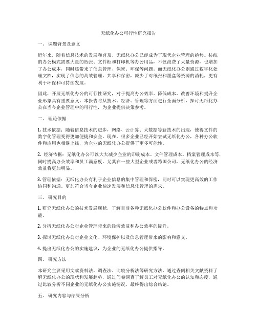 无纸化办公可行性研究报告