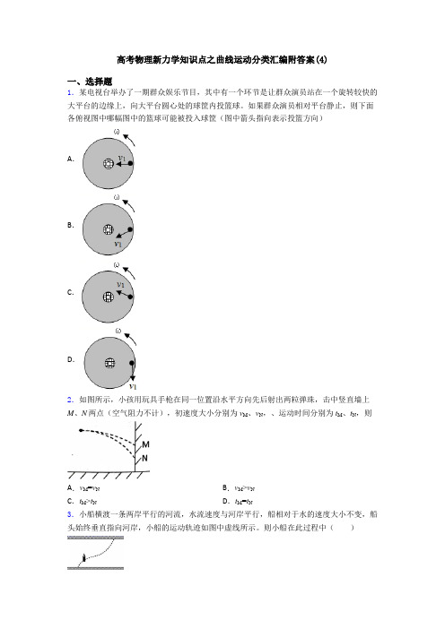 高考物理新力学知识点之曲线运动分类汇编附答案(4)