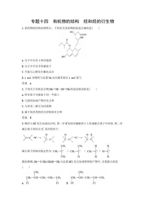 浙江版高考化学复习专题十四有机物的结构烃和烃的衍生物拓展练习含答案