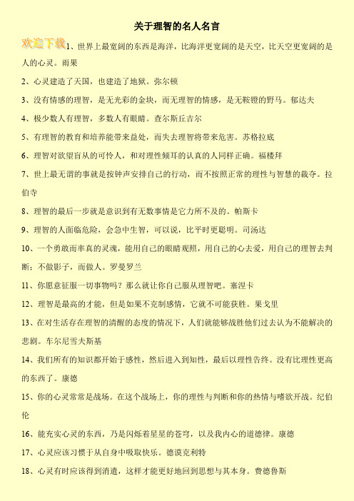 关于理智的名人名言