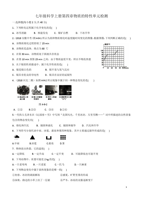 七年级科学上册第四章物质的特性单元检测(含答案)