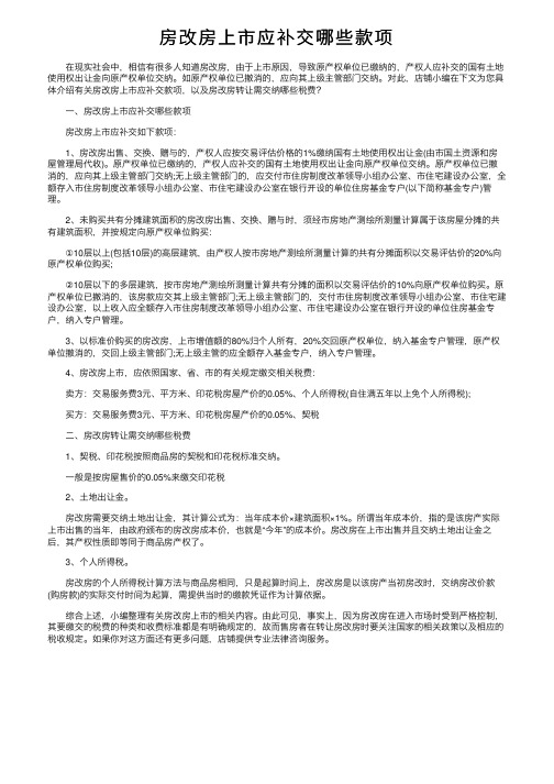 房改房上市应补交哪些款项